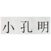 小孔明