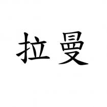 拉曼