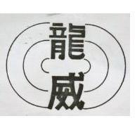 龍威及圖