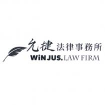 允捷法律事務所 WiN JUS. LAW FIRM 及圖