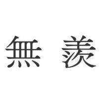 無羨