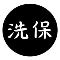 洗保及圖