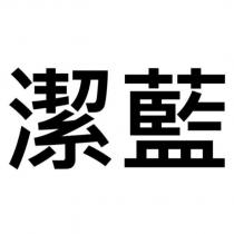 潔藍