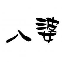 八婆