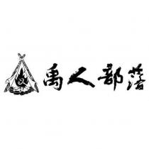 禹人部落及圖