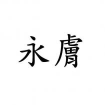 永膚