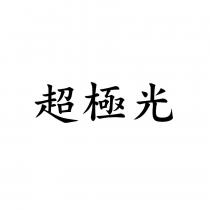 超極光