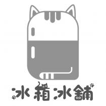 冰箱冰鋪及圖