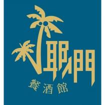 椰們餐酒館及圖