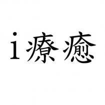 i 療癒