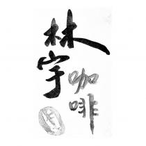 林宇咖啡及圖