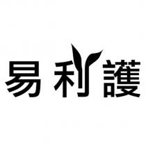 易利護設計字