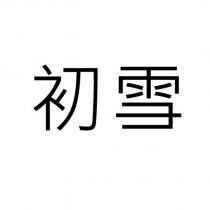 初雪