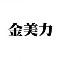 金美力