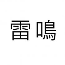 雷鳴