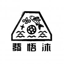 發悟沐