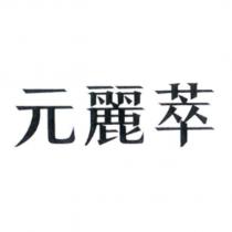 元麗萃