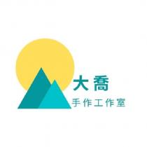 大喬手作工作室及圖