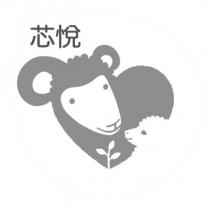 芯悅及圖