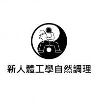 新人體工學自然調理及圖