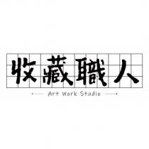 收藏職人 Art Work Studio 及圖