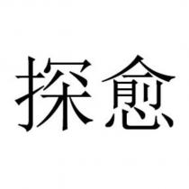 探愈