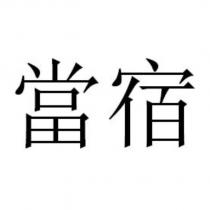 當宿