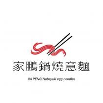 家鵬鍋燒意麵 JIA PENG Nabeyaki egg noodles 及圖