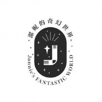 潔妮的奇幻世界 Jannie's FANTASTIC WORLD 及圖