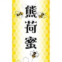 熊荷蜜及圖