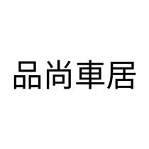 品尚車居