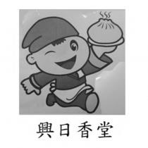 興日香堂及圖