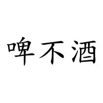 啤不酒