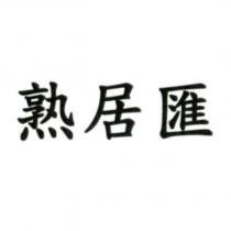 熟居匯