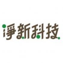 淨新科技設計字