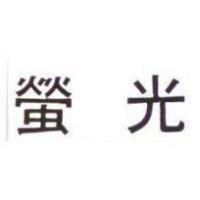 螢光