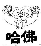 哈佛及圖