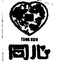同心及雙喜圖 TUNG HSIN