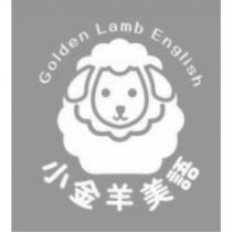 小金羊美語 Golden Lamb English 及圖