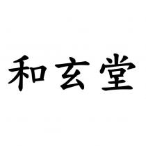 和玄堂