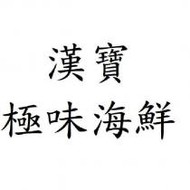 漢寶 極味海鮮