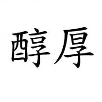 醇厚