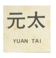 元太 YUAN TAI