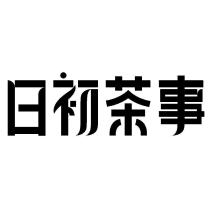 日初茶事
