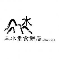 三水素食餅店 Since 1953 及圖