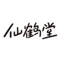 仙鶴堂