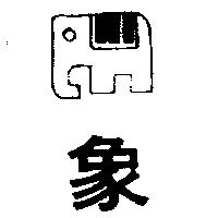 象及圖