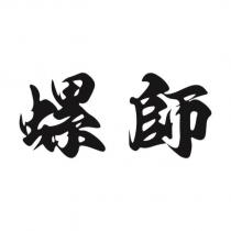 螺師