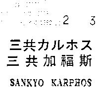 三共加福斯 SANKYO KARPHOS 三共カルホス