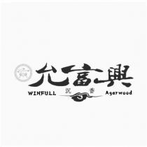 允富興沉香 WINFULL Agarwood 及圖